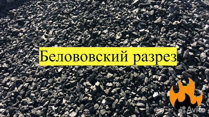 Уголь Белово