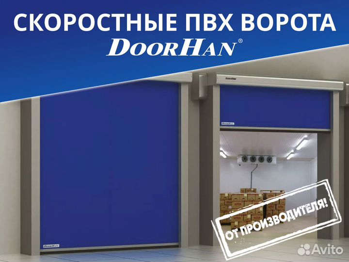Скоростные ворота пвх Doorhan