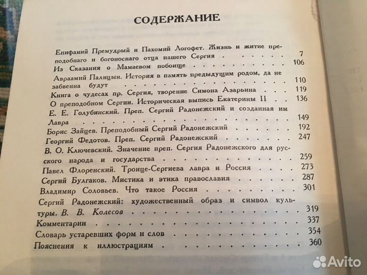 1991г.Сергий Радонежский.Житие и жизнь