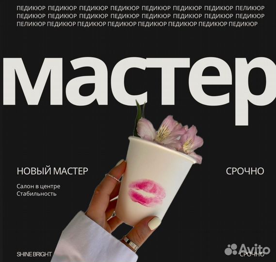 Мастер педикюра