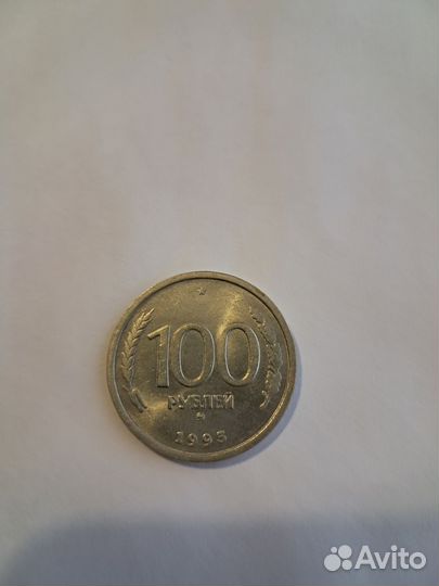 Монета 100 рублей 1993 года