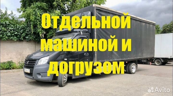 Грузоперевозки Переезды 3-6м до 9500 кг от 200 км