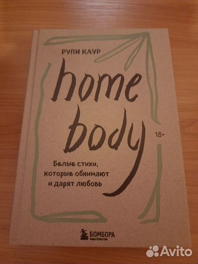 Рупи Каур - Home body