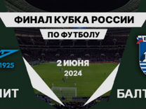 Билеты на футбол, финал Кубка России