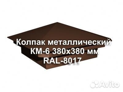 Колпак на столб забора KM-6 RAL 8017