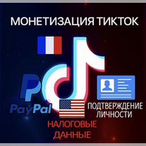 Создам тикток с монетизацией +верификация +PayPal, Ивангород