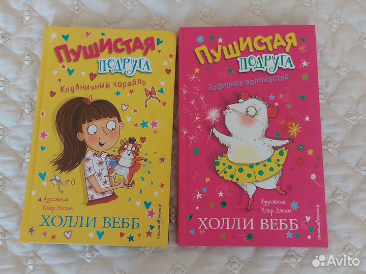 Детские книги Холли Вебб