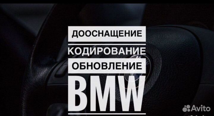 Кодирование и программирование BMW