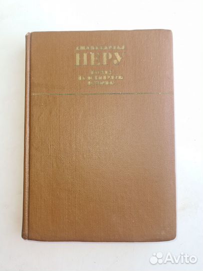 Взгляд на всемирную историю, Джавахарлал Неру