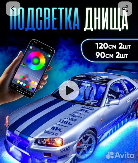 Подсветка под машину