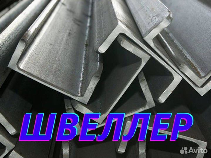 Швеллер гост