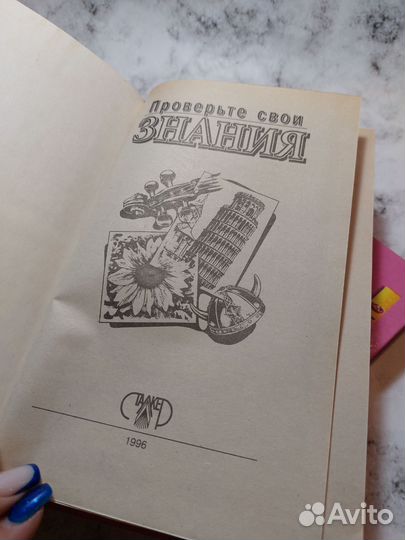 Проверьте свои знания. Том 3