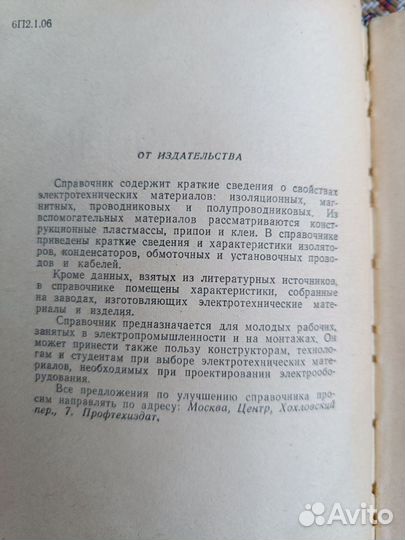 Справочник молодого электрика, Профтехиздат 1962 г