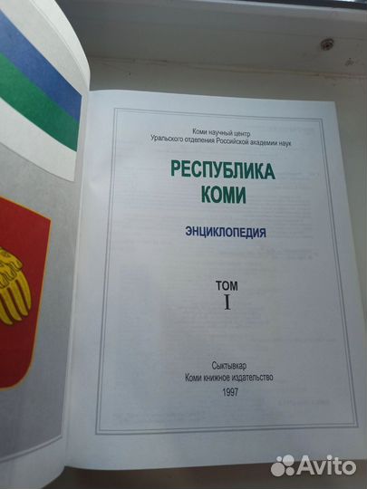 Республика Коми Энциклопедия. Т. 1 и 3