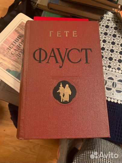 Фауст Гете 1953 год