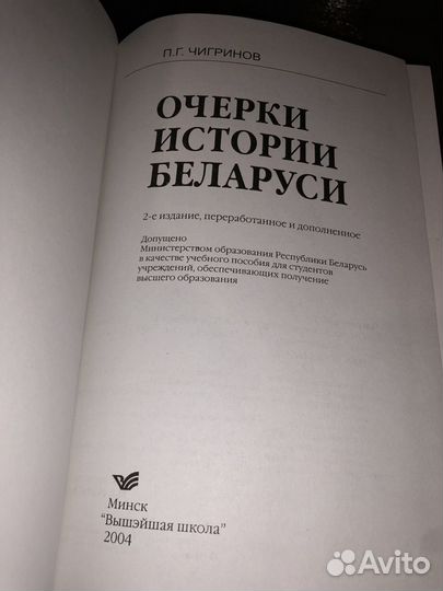 Чигринов П.Г. Очерки истории Беларуси