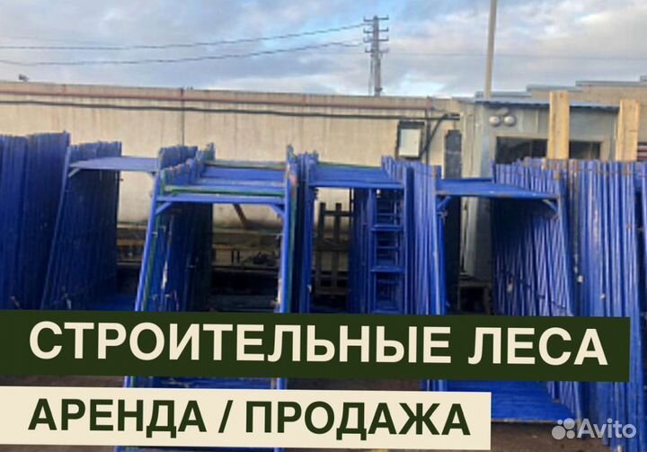 Леса строительные бу продажа