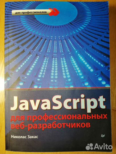JavaScript для профессиональных веб-разработчиков