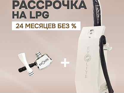 LPG аппарат Evolite ST + F в рассрочку на 24 мес