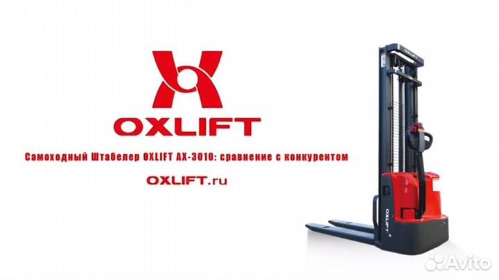 Самоходный Штабелер oxlift AX 1230 1200 кг 3000 мм