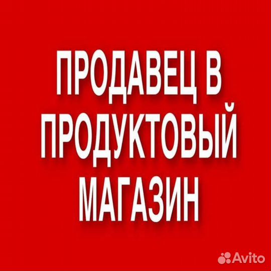 Продавец кассир