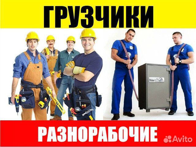 Разнорабочие