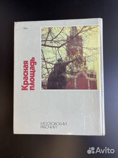 Книга Е. И. Рябчиков. Красная площадь московский рабочий 1980 год