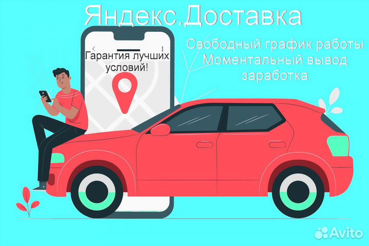 Курьер Яндекс.Доставка на личном авто гибкий графи