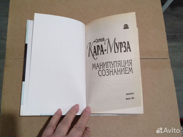 Манипуляция сознанием Кара-Мурза Сергей Георгиевич