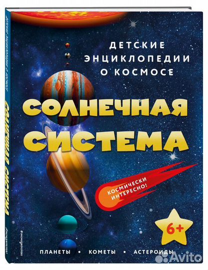 Детские энциклопедии о космосе. Солнечная система