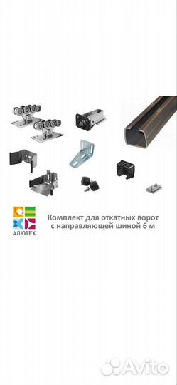 Комплект для откатных ворот алютех
