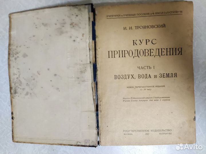 Антикварная книга. Курс Природоведения 1923г