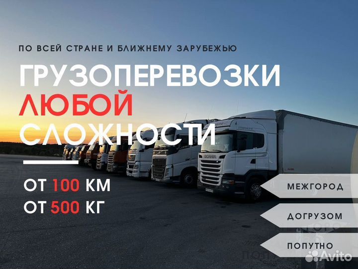 Грузоперевозки Межгород Фура 5 10 20 тонн от 100км