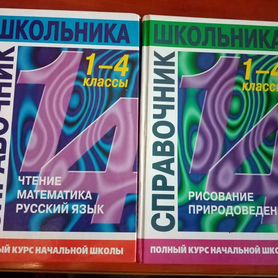 Справочник школьника 1-4 классы