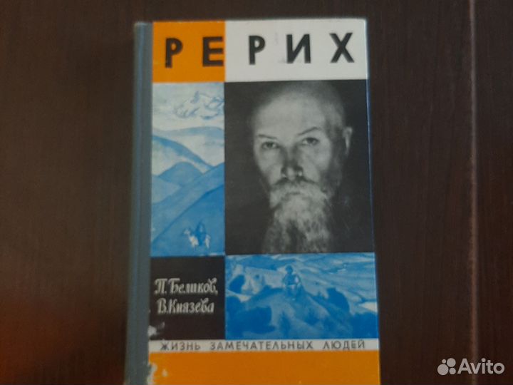 Книга из серии Жизнь замечательных людей. Рерих