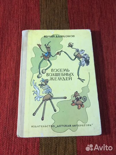 Bоcемь волшебныx жeлудeй. 1981г. Дьякoнов