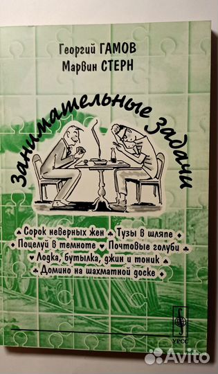 Гамов Стерн Заним. задачи домино на шахм доске