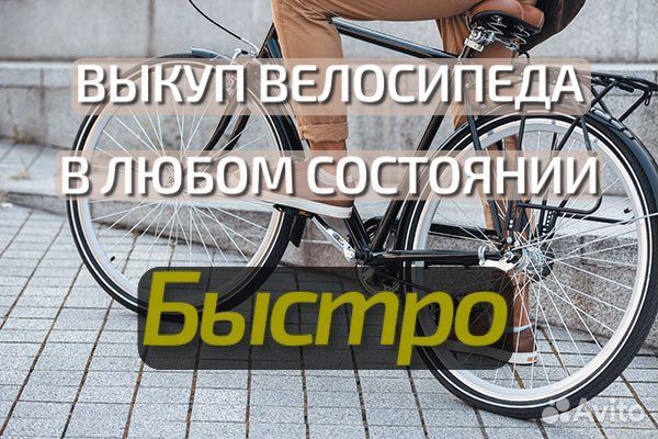Выкуп Велосипедов. Быстро