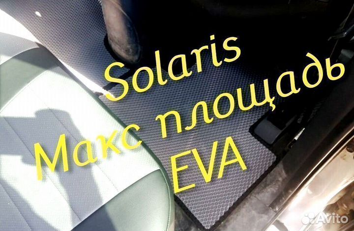 Коврики в салон на hyundai solaris 2 1 3D eva эва