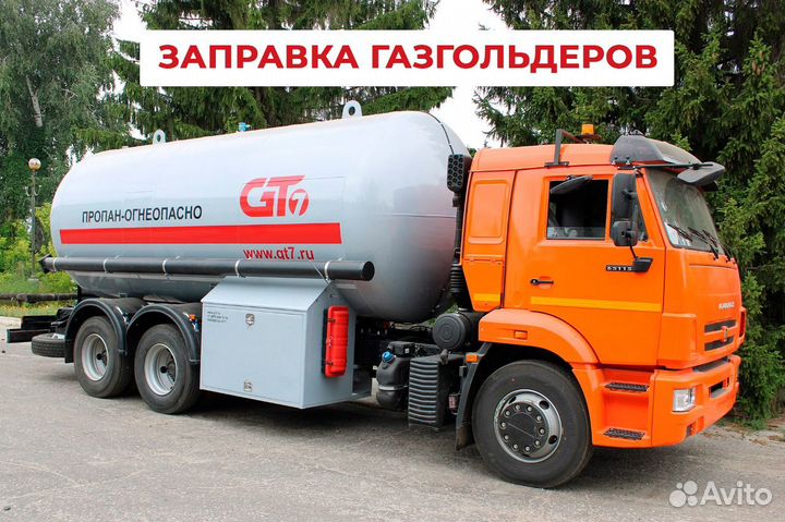 Заправка газгольдеров / Доставка сжиженного газа