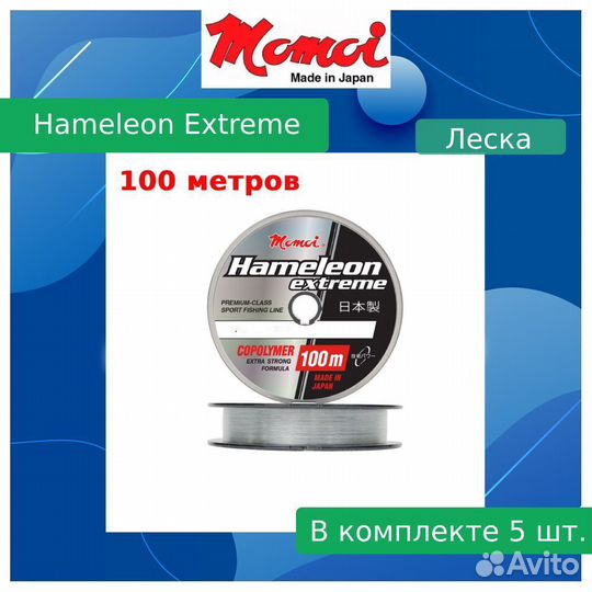 Леска Momoi Ham.Extreme 0,26мм,7,5кг100 м,проз.5шт