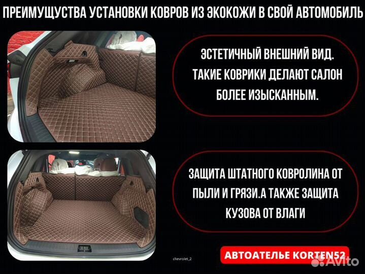 3D коврики из экокожи/Chevrolet