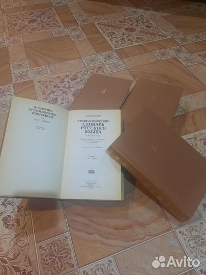 Продам этимологический словарь 4 тома, выпуск 1996