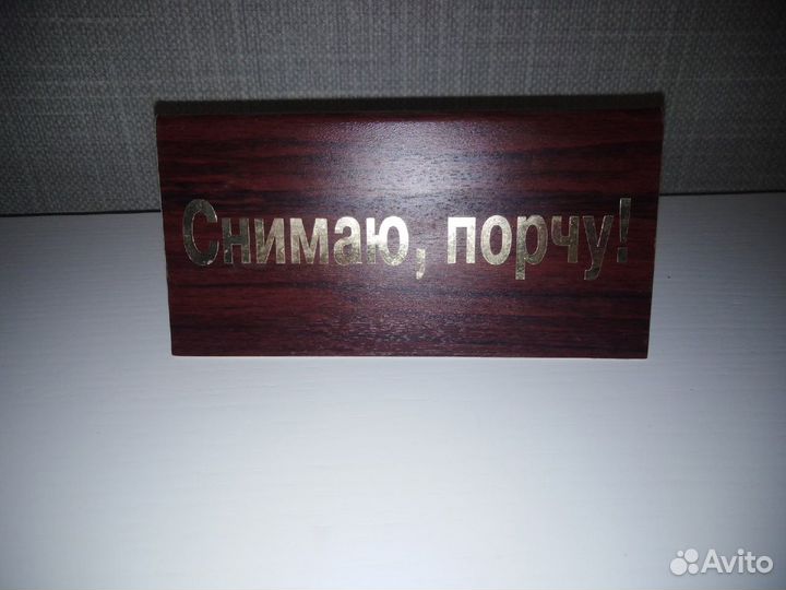 Табличка «Снимаю, порчу»