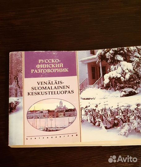 Разговорник финский французский испанский английск
