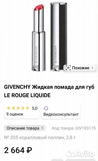 Givenchy помада оригинал