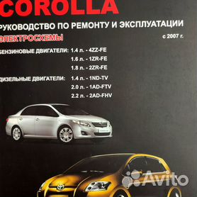 Toyota Corolla / Auris. Руководство по эксплуатации, техническому обслуживанию и ремонту