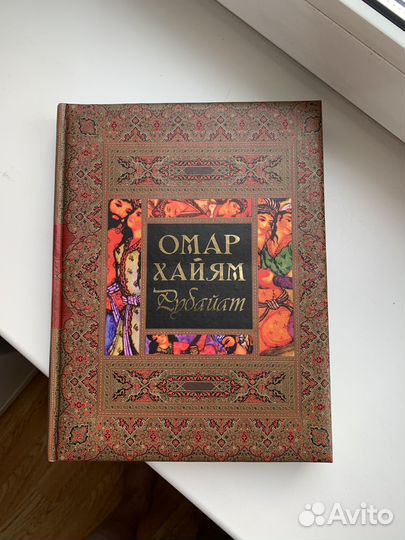Книга Омар Хайям Рубайат Новая подарочное издание