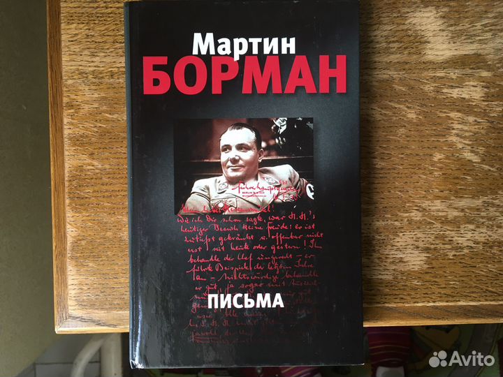 Книги. Мартин Борман Письма