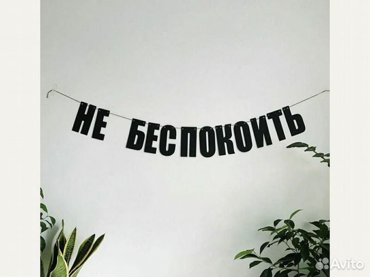 Гирлянда бумажная черные буквы, черные буквы